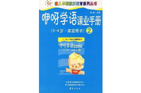 咿呀學語課業手冊