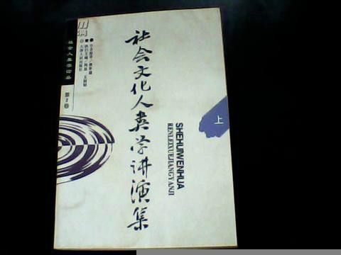 社會文化人類學講演集