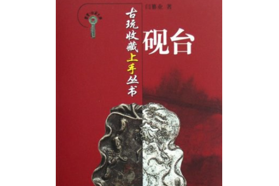 硯台(2007年山東美術出版社出版的圖書)