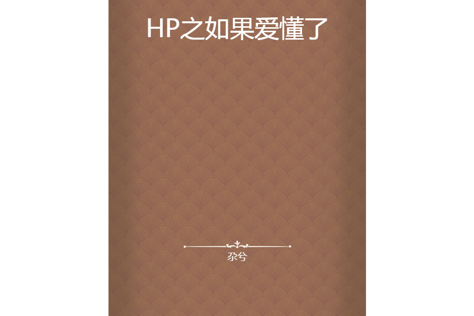 HP之如果愛懂了