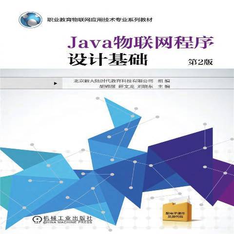 Java物聯網程式設計基礎(2021年機械工業出版社出版的圖書)