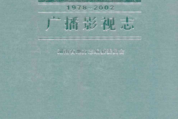 湖南省志·廣播影視志(1978-2002)