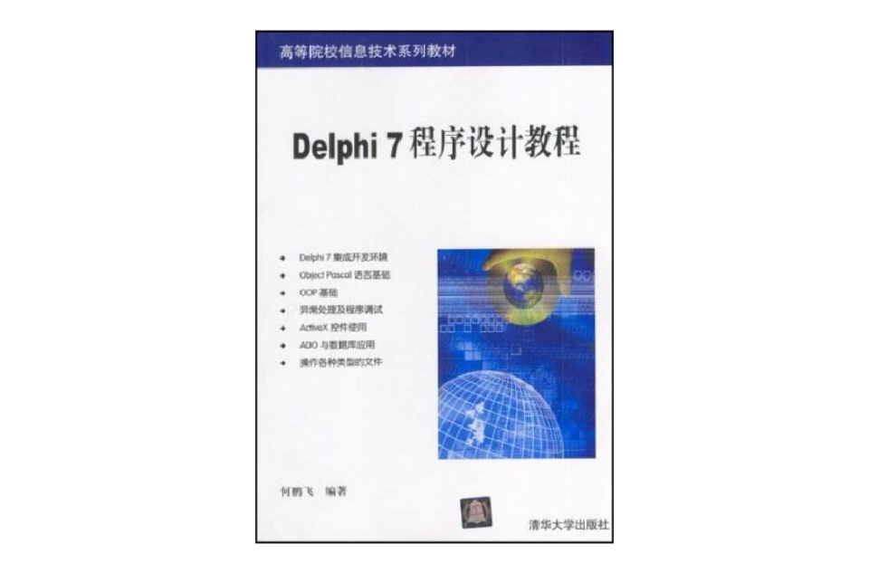 Delphi 7程式設計教程