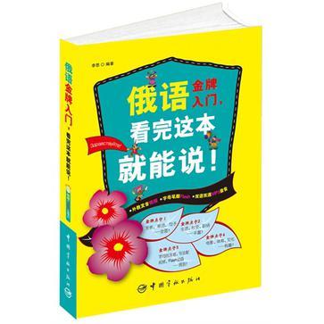 俄語金牌入門·看完這本就能說！