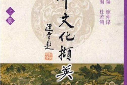 中華文化擷英(2007年北京大學出版社出版的圖書)