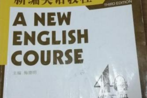 新編英語教程（第4冊）練習冊(2007年上海外語教育出版社出版的圖書)