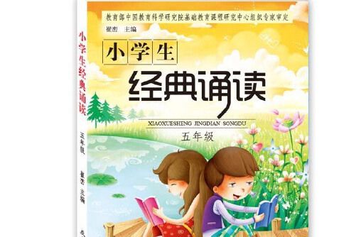 小學生經典誦讀五年級(2016年教育科學出版社有限公司出版的圖書)