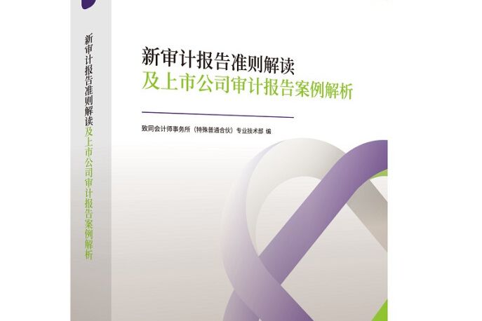 新審計報告準則解讀及上市公司審計報告案例解析