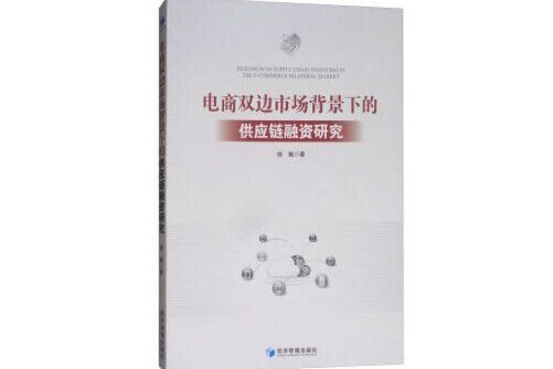 電商雙邊市場供應鏈融資的模式與運作機制