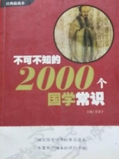 你不可不知的2000個國學常識