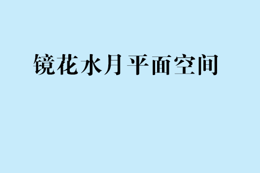 鏡花水月平面空間