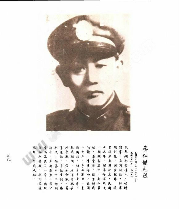 蔡仁傑(國民革命軍整編第七十四師副師長)