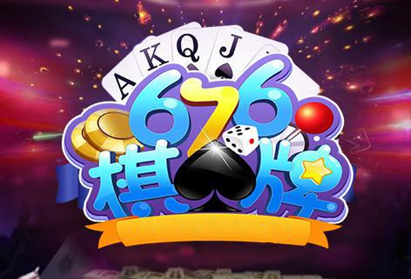 676棋牌