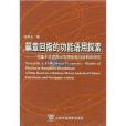 篇章回指的功能語用探索：一項基於漢語民間故事和報刊語料的研究