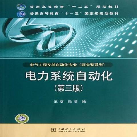 電力系統自動化(2012年中國電力出版社出版的圖書)