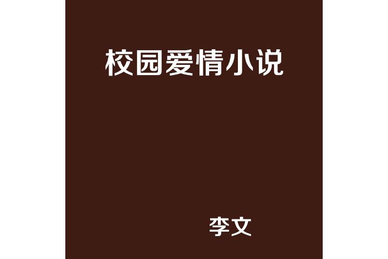 校園愛情小說