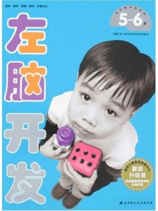 左腦開發：5-6歲（最新升級版）