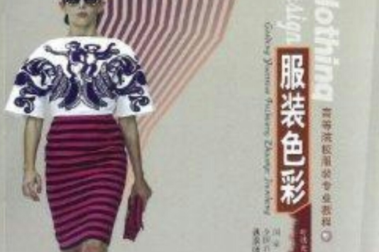 高等院校服裝專業教程：服裝色彩