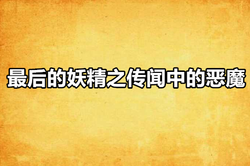 最後的妖精之傳聞中的惡魔