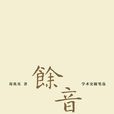 餘音(葛兆光所著書籍)