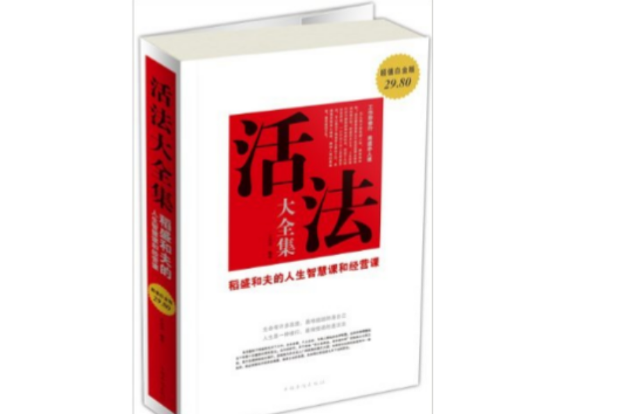 活法大全集：稻盛和夫的人生智慧課和經營課