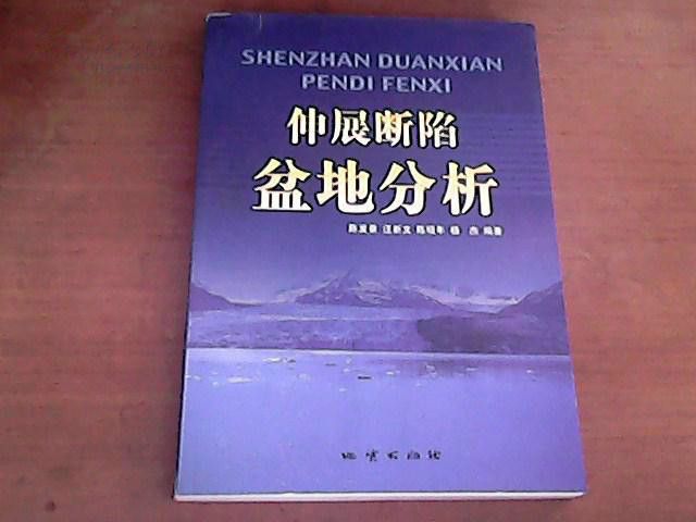 伸展斷陷盆地分析