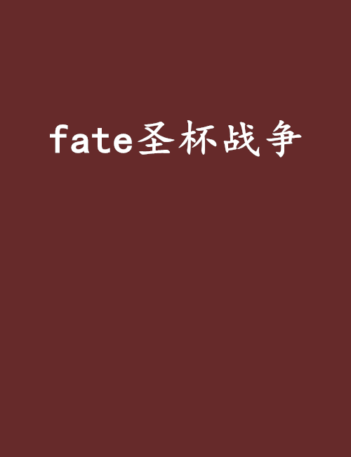 fate聖杯戰爭