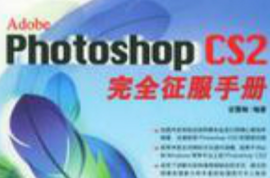 Adobe Photoshop CS2完全征服手冊