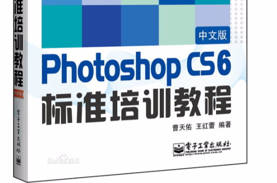 Photoshop CS6中文版標準培訓教程