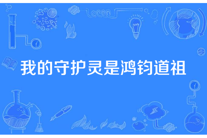 我的守護靈是鴻鈞道祖