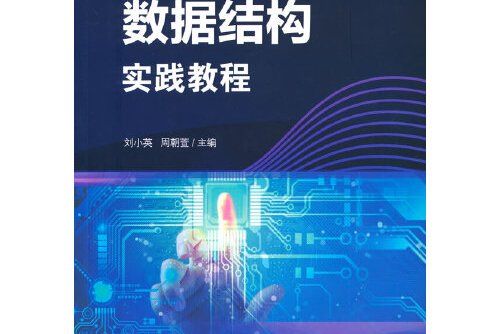 數據結構實踐教程(2021年西南交通大學出版社出版的圖書)