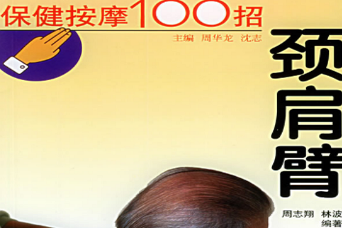 保健按摩100招：頸肩臂(保健按摩100招)