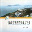 旅遊市場行銷理論與實務(2013年鄭州大學出版社出版的圖書)