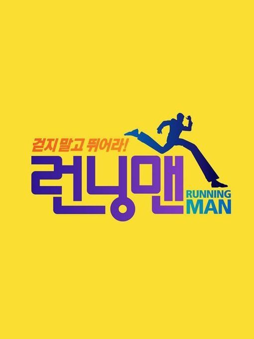 2019年Running Man節目列表