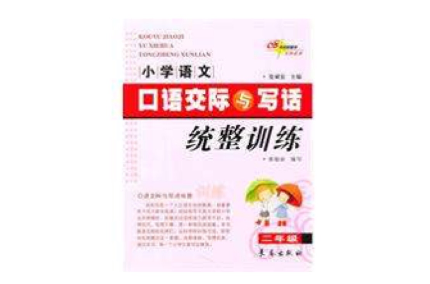 國小語文口語交際與寫話統整訓練·二年級