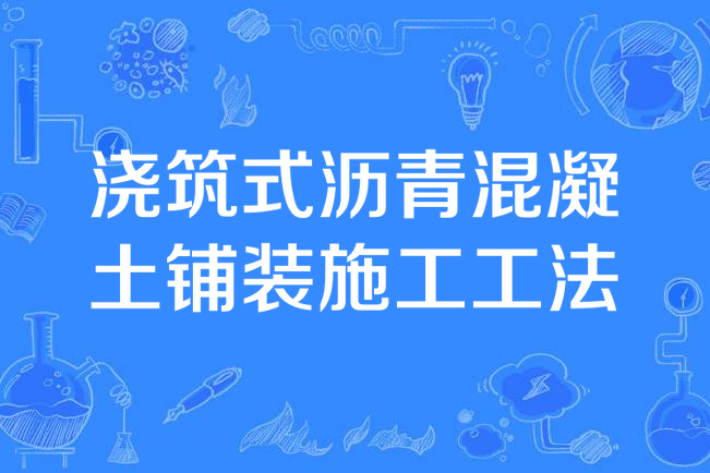 澆築式瀝青混凝土鋪裝施工工法