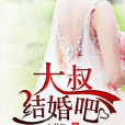 大叔，結婚吧