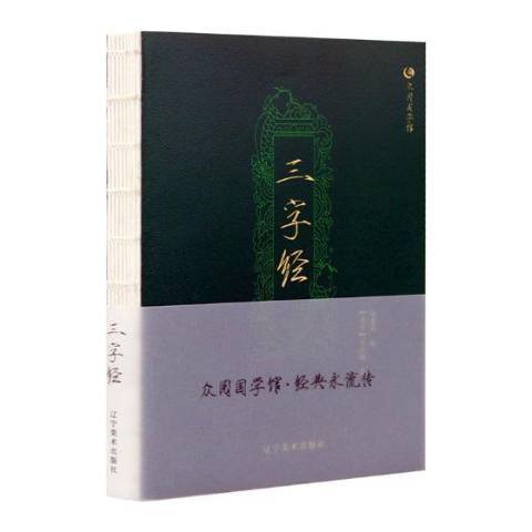 三字經(2018年遼寧美術出版社出版的圖書)