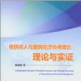 居民收入與國民經濟協調增長：理論與實證