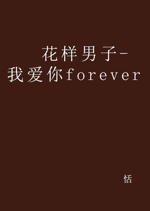 花樣男子-我愛你forever