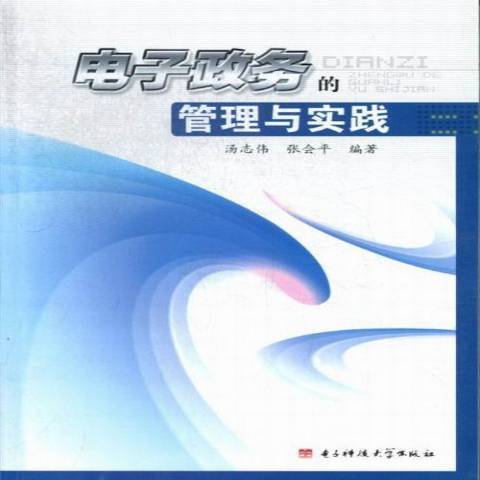 電子政務的管理與實踐(2013年電子科技大學出版社出版的圖書)