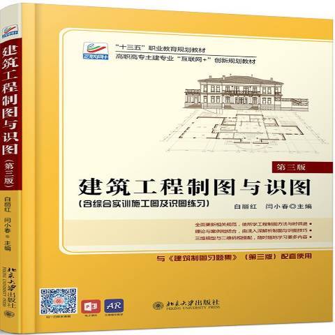 建築工程製圖與識圖(2019年北京大學出版社出版的圖書)