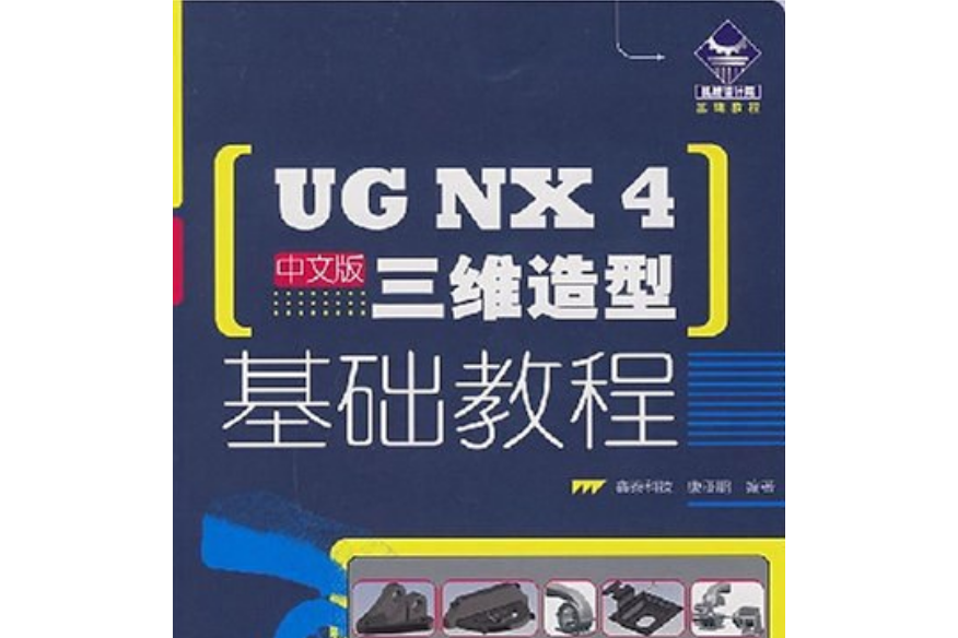 UG NX 4中文版三維造型基礎教程