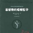 基督教的婚姻哲學(基督教的婚姻哲學——20世紀俄羅斯新精神哲學精選系列)