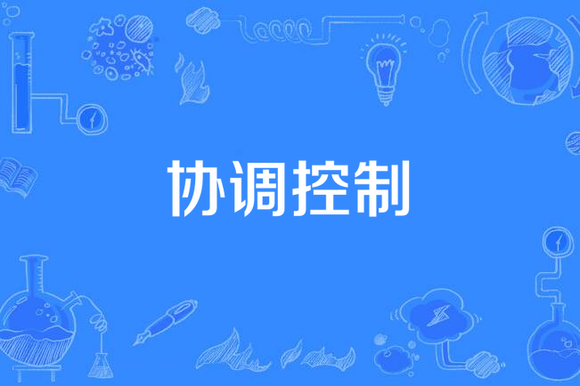 協調控制(計算機技術名詞)