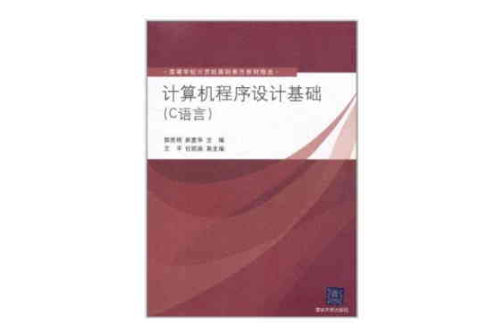 電腦程式設計基礎（C語言）