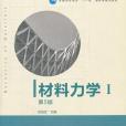 材料力學Ⅰ（第5版）