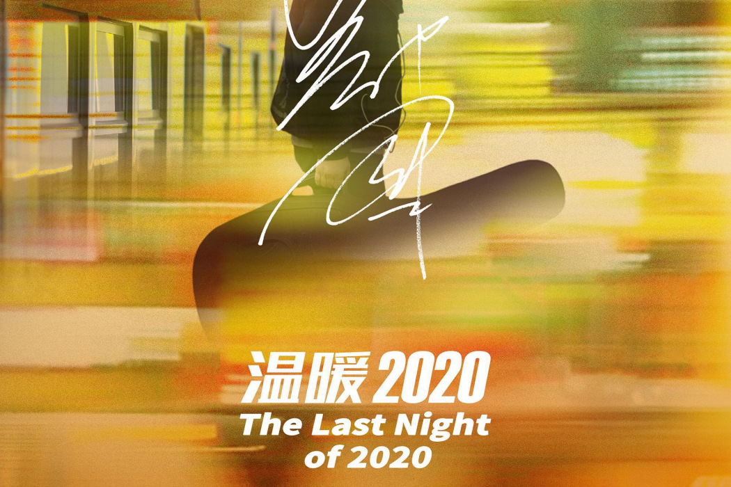 溫暖2020(2020年鄭鈞演唱歌曲)