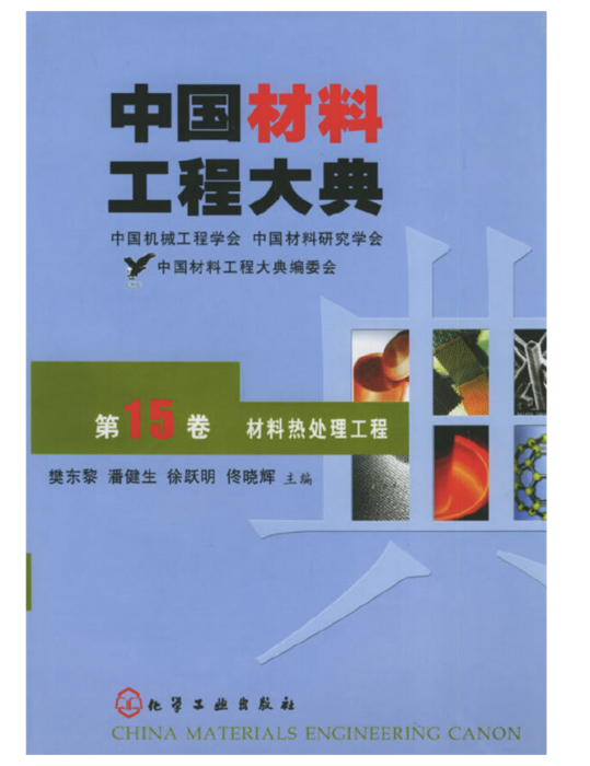 中國材料工程大典（第15卷）材料熱處理工程