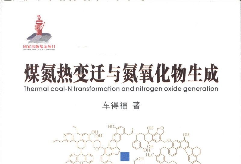 煤氮熱變遷與氮氧化物生成